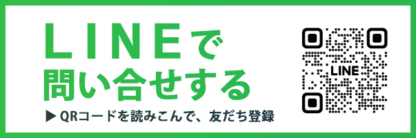 LINEで問合せ