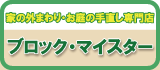 家の外まわり・庭の手直し専門会社　ブロック・マイスター