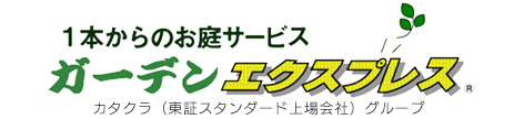 １本からのお庭サービス・ガーデンエクスプレス