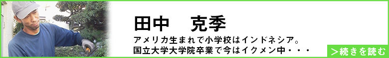 田中克季