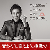 中小企業からニッポンを元気にプロジェクト