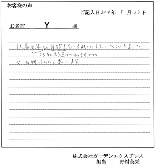 Y様