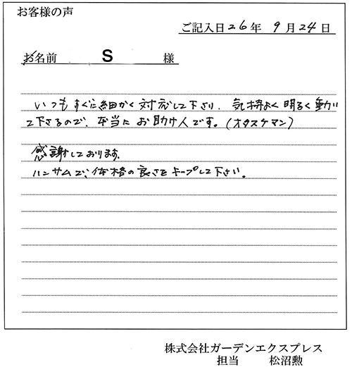 S様
