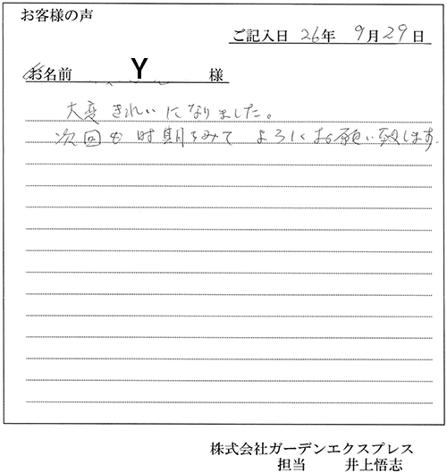 Y様