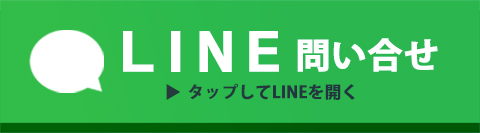 LINE問合せ