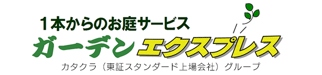 １本からのお庭サービス・ガーデンエクスプレス